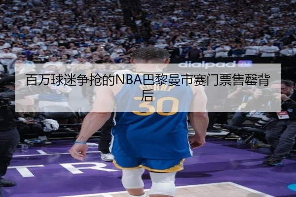 百万球迷争抢的NBA巴黎曼市赛门票售罄背后 - LEYU